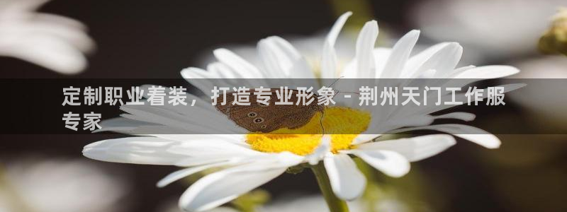 龙8头号玩家(国际)官方网站|定制职业着装,打造专业形象 - 荆州天门工作服
专家