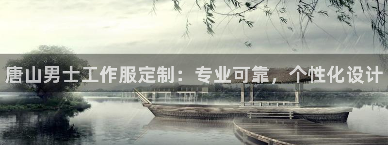 long8唯一中国官方网站|唐山男士工作服定制:专业可靠,个性化设计
