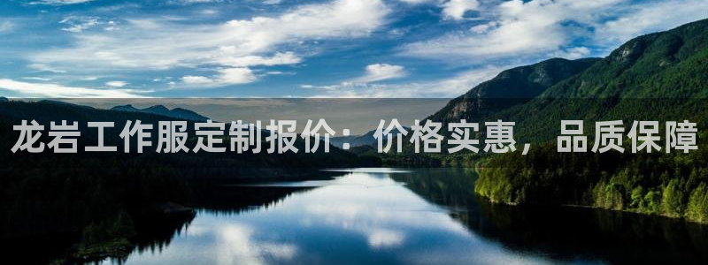 long8国际|龙岩工作服定制报价:价格实惠,品质保障